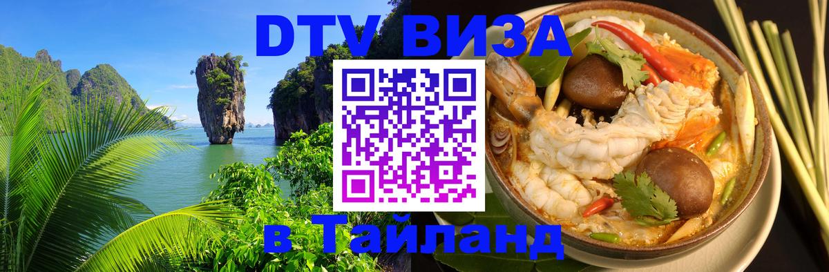 ДТВ VISA Тайланд для фрилансеров Тула 